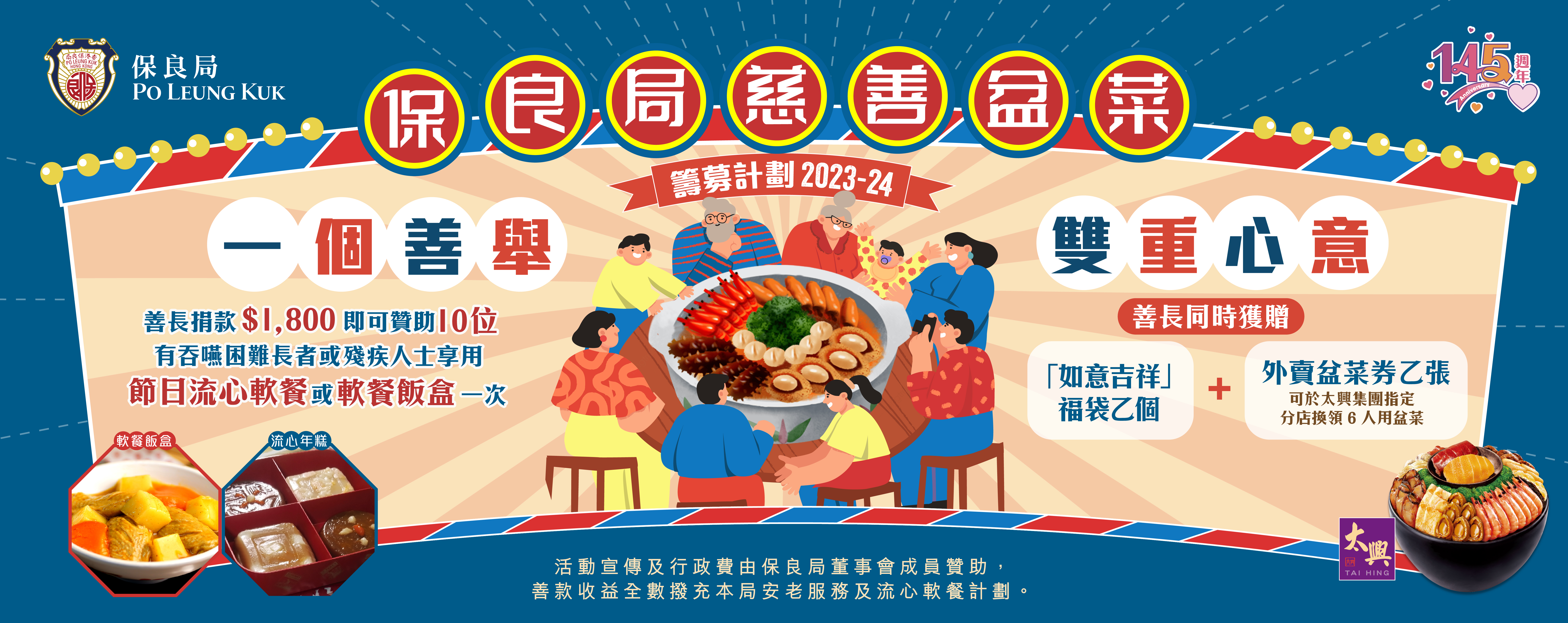 盆菜籌募計劃2023